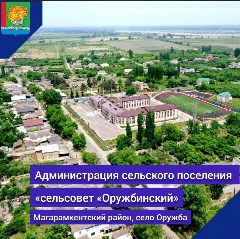 Канал АСП "с/с "Оружбинский" в мессенджере MAX — 10 подписчиков