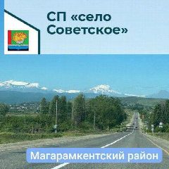 Канал Администрация СП "село Советское" в мессенджере MAX — 40 подписчиков