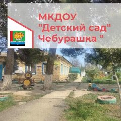Канал КАНАЛ: МКДОУ Детский сад " Чебурашка" село Оружба МР в мессенджере MAX — 65 подписчиков