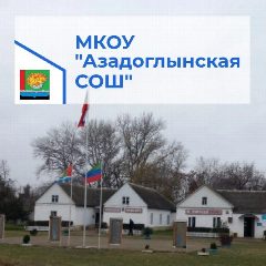 Канал Азадоглынская СОШ в мессенджере MAX — 59 подписчиков