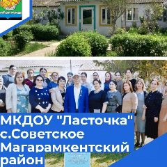 Канал Детский сад "Ласточка" с.Советское. в мессенджере MAX — 38 подписчиков