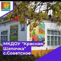Канал Детский сад "Красная Шапочка" с.Советское, Магарамкентский район в мессенджере MAX — 75 подписчиков