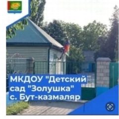 Канал Детский сад «Золушка»с. Бут-Казмаляр, Магарамкентский район. в мессенджере MAX — 106 подписчиков