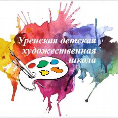 Канал МБУДО «Уренская ДХШ» в мессенджере MAX — 35 подписчиков
