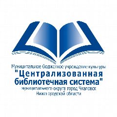 Канал Муниципальное бюджетное учреждение культуры "Централизованная библиотечная система" муниципального округа город Чкаловск Нижегородской области в мессенджере MAX — 23 подписчика