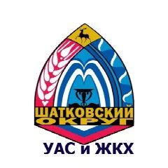 Канал УАС и ЖКХ администрации Шатковского М.О. в мессенджере MAX — 10 подписчиков