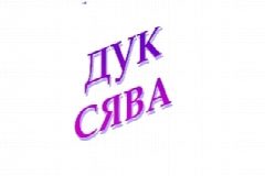 Канал ООО "ДУК Сява" в мессенджере MAX — 216 подписчиков