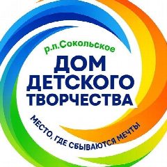 Канал Дом детского творчества р.п. Сокольское в мессенджере MAX — 21 подписчик