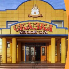 Канал МКДОУ «Детский сад «Сказка» в мессенджере MAX — 133 подписчика
