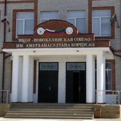 Канал МКОУ "Новокулинская СОШ2" имени Аметхана Султана в мессенджере MAX — 1 141 подписчик