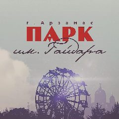 Канал Парк культуры и отдыха г.Арзамас в мессенджере MAX — 30 подписчиков