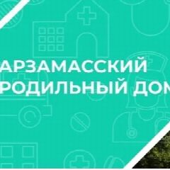 Канал ГБУЗ НО "Арзамасский родильный дом" в мессенджере MAX — 18 подписчиков
