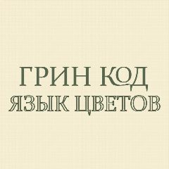 Канал Цветы Грин Код | Нижний Новгород в мессенджере MAX — 23 подписчика