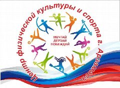 Канал Центр физкультуры и спорта г. Арзамаса в мессенджере MAX — 21 подписчик
