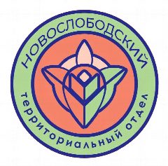 Канал НОВОСЛОБОДСКИЙ ТЕРРИТОРИАЛЬНЫЙ ОТДЕЛ в мессенджере MAX — 11 подписчиков