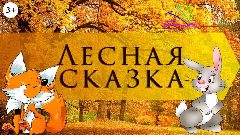Канал ГБУ "Замятинский ДСОД "Лесная сказка" в мессенджере MAX — 34 подписчика