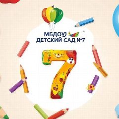 Канал МБДОУ "Детский сад №7" в мессенджере MAX — 29 подписчиков