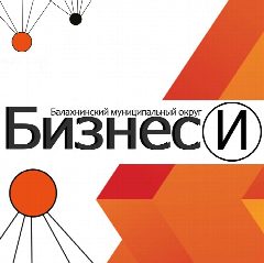 Канал МБУ "Бизнес-инкубатор Балахнинского муниципального округа" в мессенджере MAX — 25 подписчиков