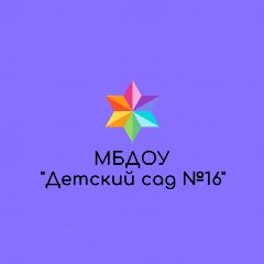 Канал МБДОУ "Детский сад №16" в мессенджере MAX — 106 подписчиков