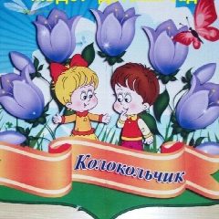 Канал МБДОУ "Детский сад "Колокольчик" п.Центральный в мессенджере MAX — 48 подписчиков