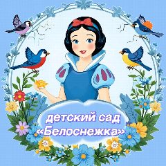 Канал МАДОУ детский сад "Белоснежка" в мессенджере MAX — 51 подписчик