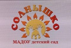Канал МАДОУ детский сад "Солнышко" в мессенджере MAX — 32 подписчика