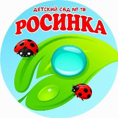 Канал МАДОУ детский сад № 18 "Росинка" в мессенджере MAX — 31 подписчик