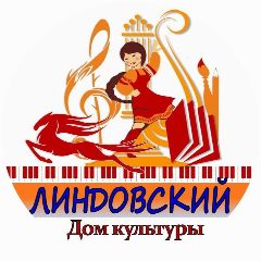 Канал ЛИНДОВСКИЙ ДОМ КУЛЬТУРЫ мо г. Бор в мессенджере MAX — 79 подписчиков