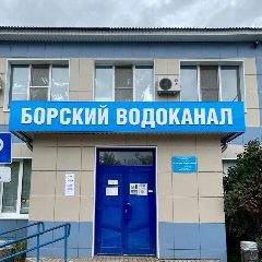 Канал АО Борский Водоканал в мессенджере MAX — 500 подписчиков