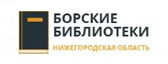 Канал Борские библиотеки в мессенджере MAX — 34 подписчика