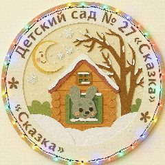 Канал МБДОУ № 27 детский сад "Сказка" , г. Выкса, Нижегородской области в мессенджере MAX — 181 подписчик