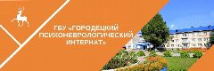 Канал ГБУ "Городецкий психоневрологический интернат" в мессенджере MAX — 144 подписчика