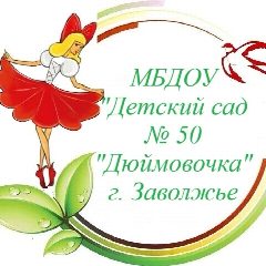 Канал МБДОУ «Детский сад №50 Дюймовочка» в мессенджере MAX — 41 подписчик