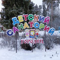 Канал Детский санаторий "Городец" в мессенджере MAX — 60 подписчиков