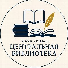 Канал МАУК "ГЦБС" в мессенджере MAX — 37 подписчиков