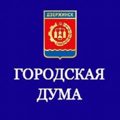 Канал Городская Дума Дзержинска в мессенджере MAX — 149 подписчиков