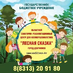 Канал ГБУ "ОСРЦН" Лесная сказка" (город Дзержинск)" в мессенджере MAX — 59 подписчиков
