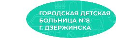 Канал ГБУЗ НО "Городская детская больница №8 г.Дзержинска" в мессенджере MAX — 13 подписчиков