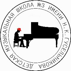 Канал МБУ ДО «ДМШ №3 им. Н.К. Гусельникова» в мессенджере MAX — 33 подписчика