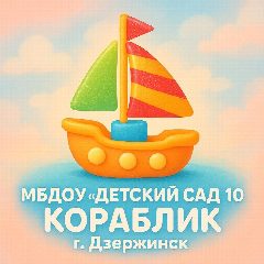 Канал МБДОУ "Детский сад №10" в мессенджере MAX — 112 подписчиков