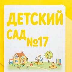 Канал МБДОУ детский сад 17 в мессенджере MAX — 131 подписчик