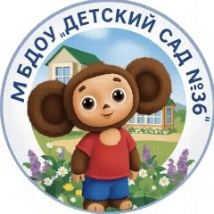 Канал МБДОУ "Детский сад № 36" в мессенджере MAX — 110 подписчиков