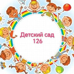 Канал МБДОУ Детский сад № 126 в мессенджере MAX — 53 подписчика