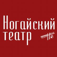 Канал Ногайский Государственный драматический Театр в мессенджере MAX — 37 подписчиков
