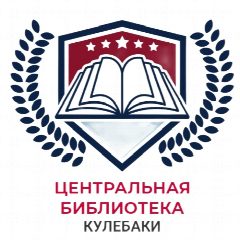 Канал Центральная библиотека Кулебаки в мессенджере MAX — 25 подписчиков