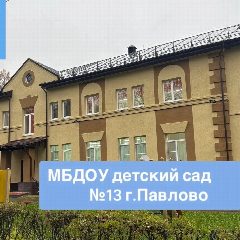 Канал МБДОУ детский сад №13 г.Павлово в мессенджере MAX — 28 подписчиков
