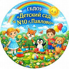 Канал ГБДОУ "Детский сад N10 г. Павлово" в мессенджере MAX — 108 подписчиков