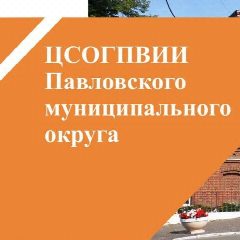 Канал ГБУ ЦСОГПВИИ Павловского м.о. в мессенджере MAX — 66 подписчиков