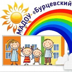 Канал МАДОУ "Бурцевский детский сад" в мессенджере MAX — 133 подписчика