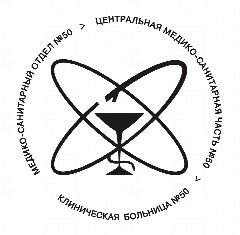 Канал Клиническая больница №50 ФМБА России (г. Саров) в мессенджере MAX — 266 подписчиков